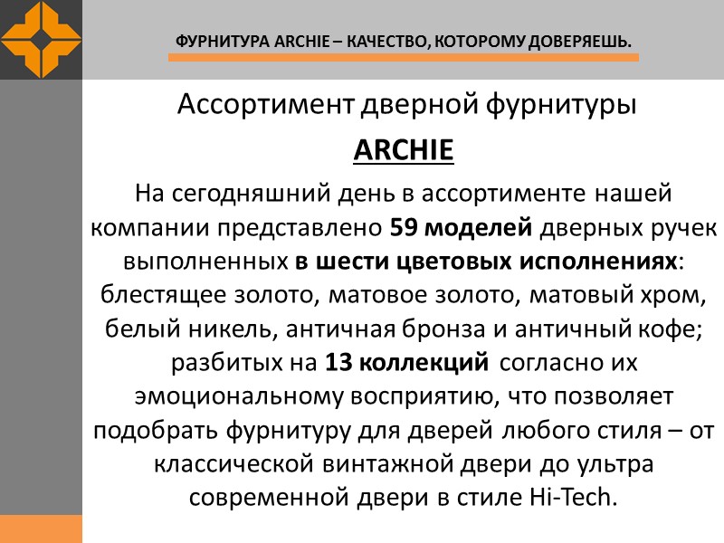 Ассортимент дверной фурнитуры ARCHIE На сегодняшний день в ассортименте нашей компании представлено 59 моделей